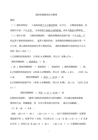 圆柱和圆锥知识点整理,推荐文档