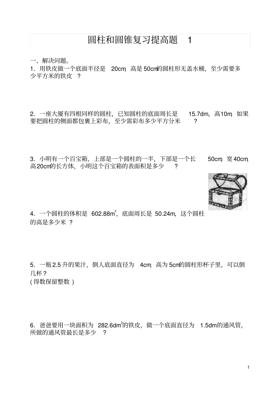 圆柱和圆锥复习提高题全套_第1页