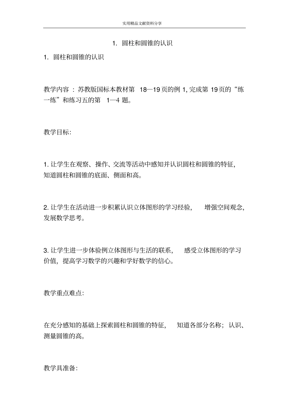 圆柱和圆锥的认识_第1页