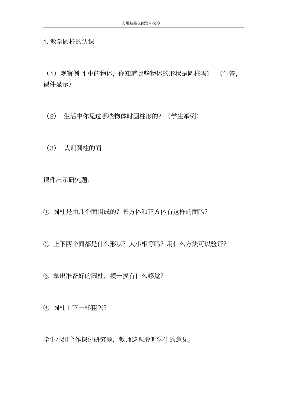 圆柱和圆锥的认识_第3页