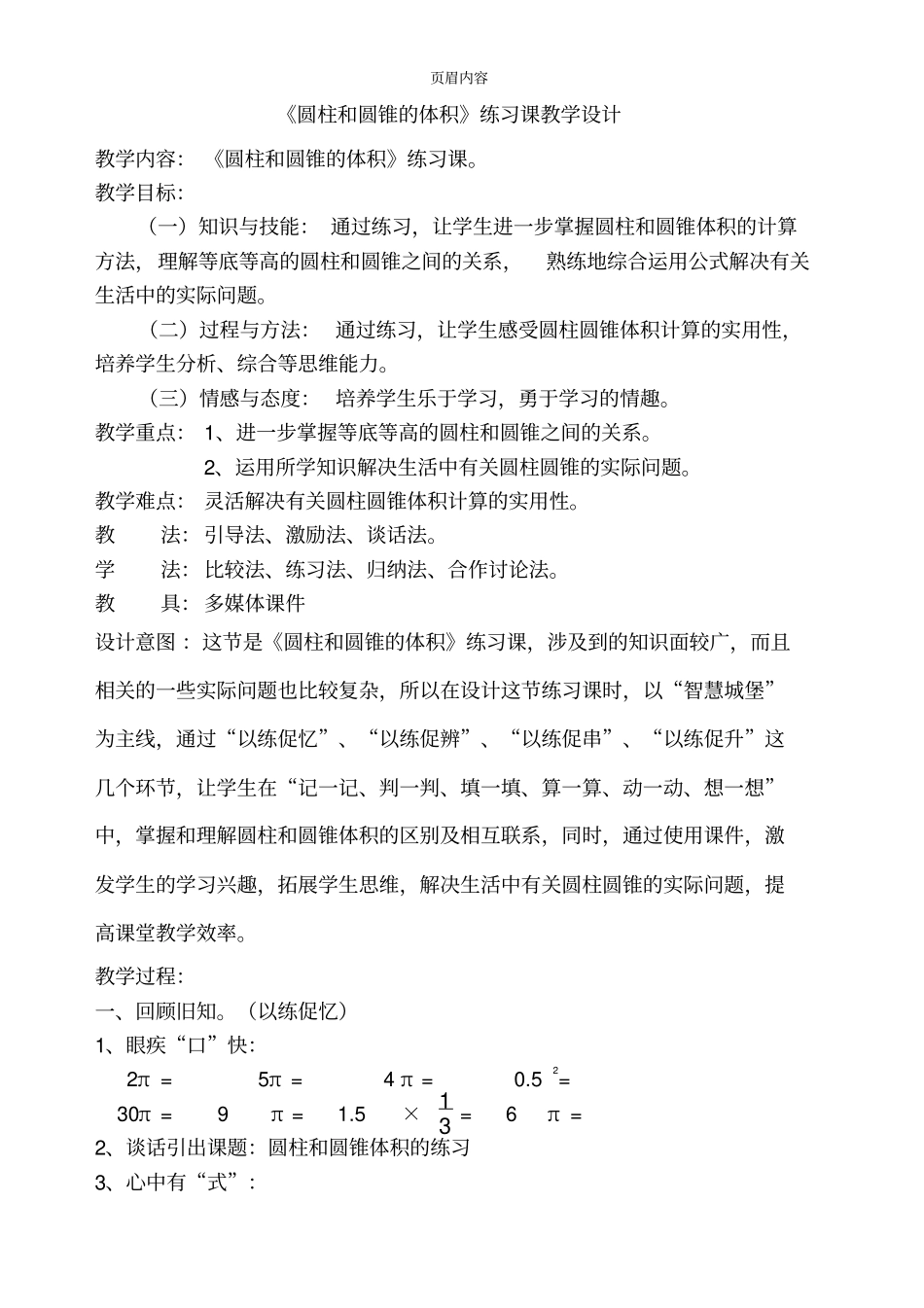 圆柱和圆锥的体积练习课教学设计公开课_第1页