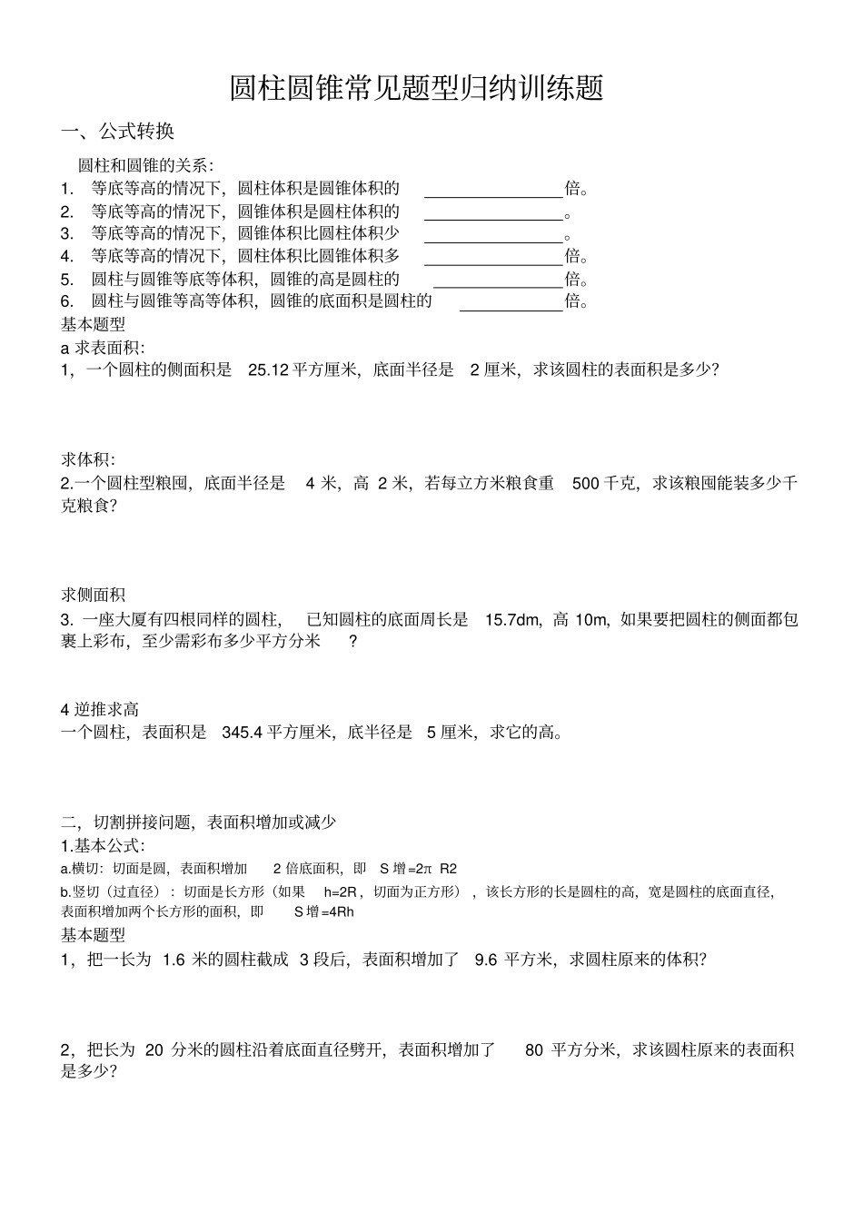 圆柱圆锥常见题型归纳训练题,推荐文档_第1页