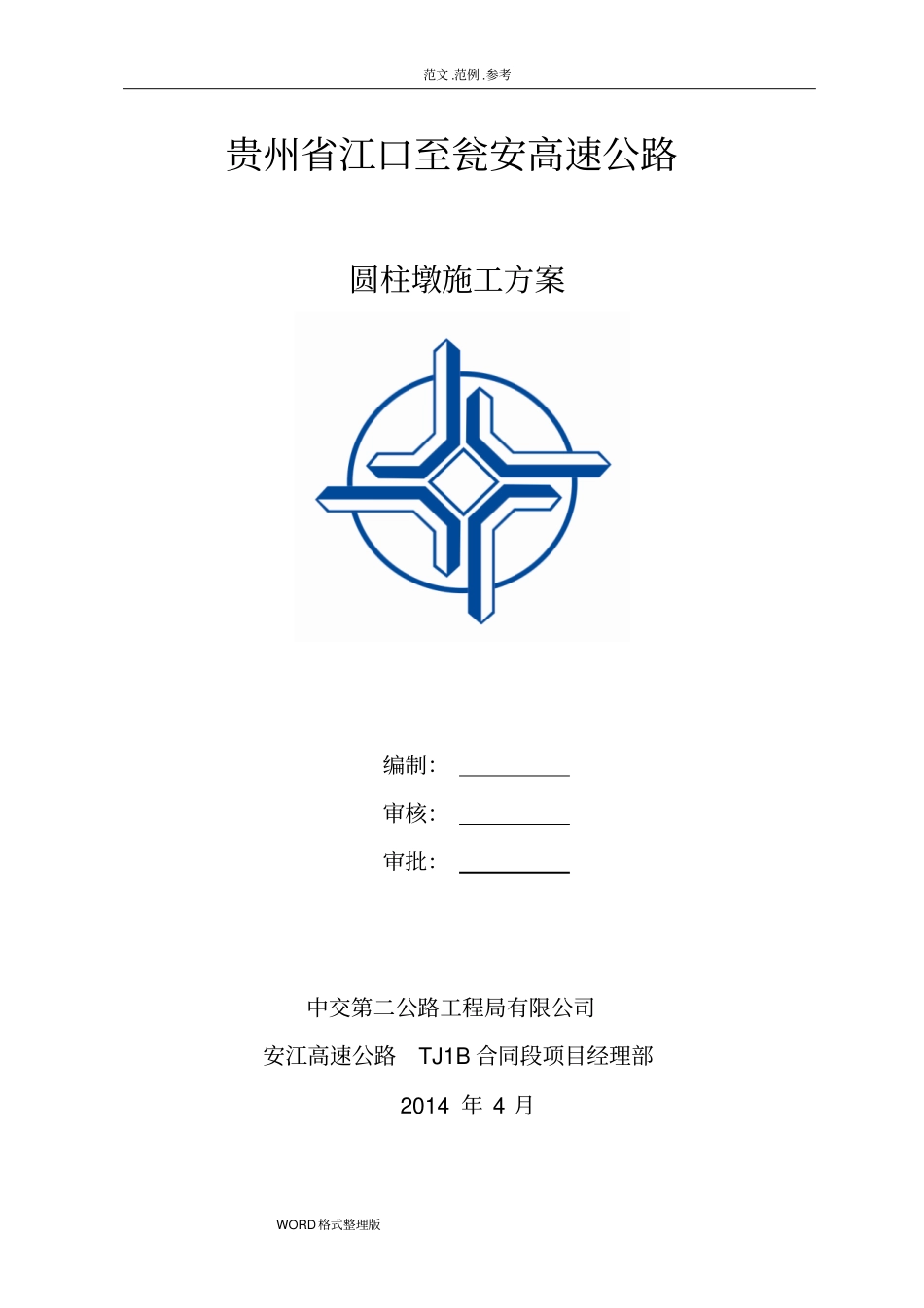 圆柱墩工程施工组织设计_第1页