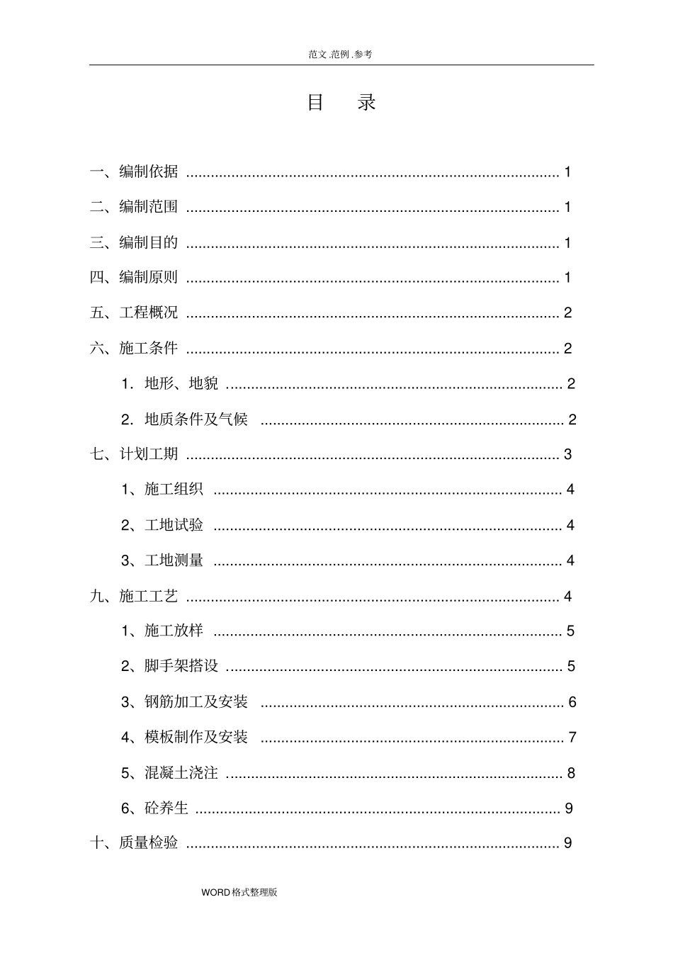 圆柱墩工程施工组织设计_第2页