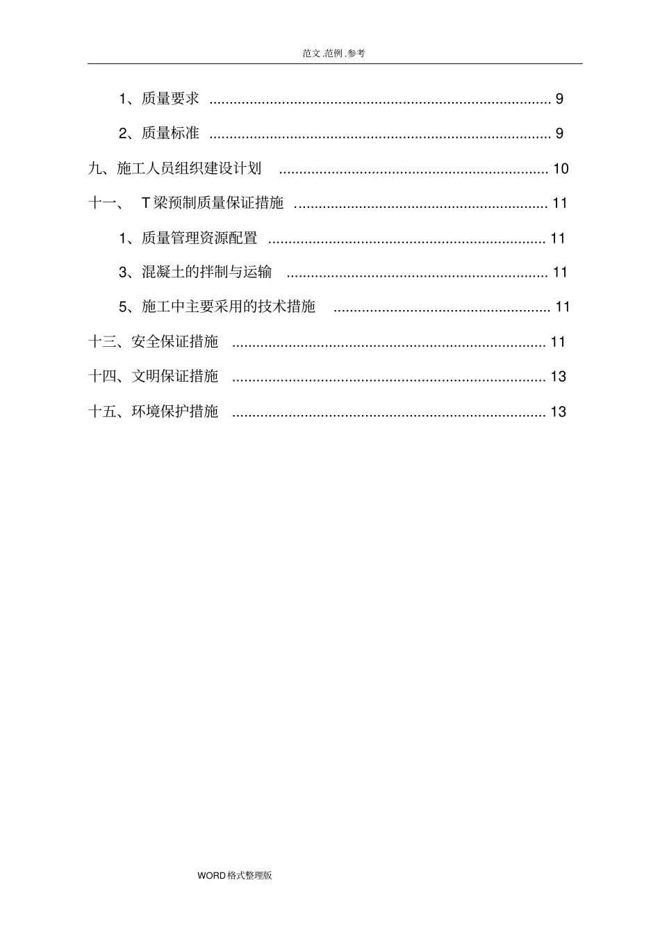 圆柱墩工程施工组织设计_第3页