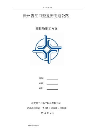 圆柱墩工程施工组织设计