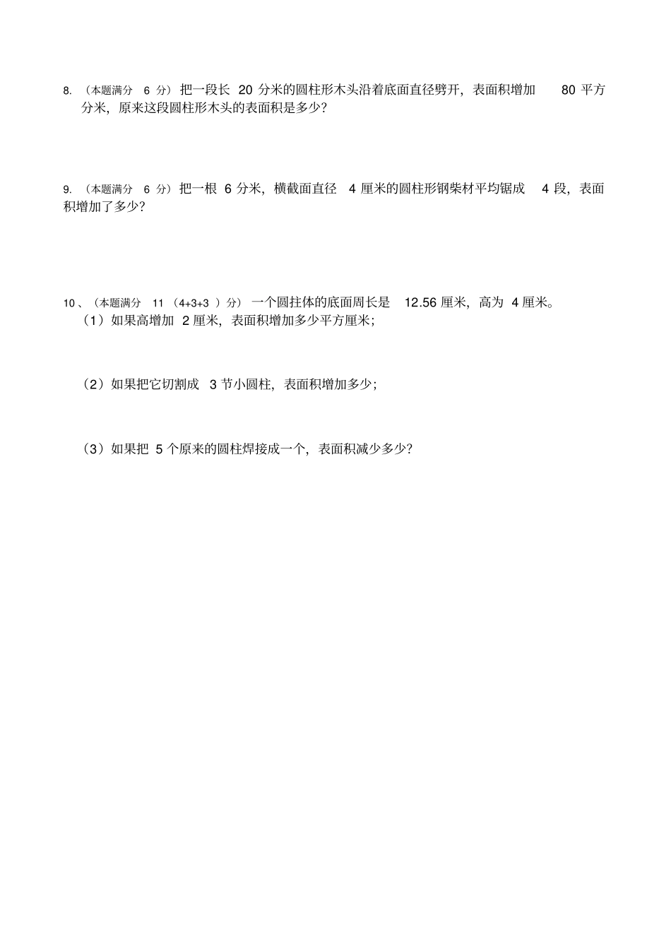 圆柱侧、表面积计算练习题_第3页
