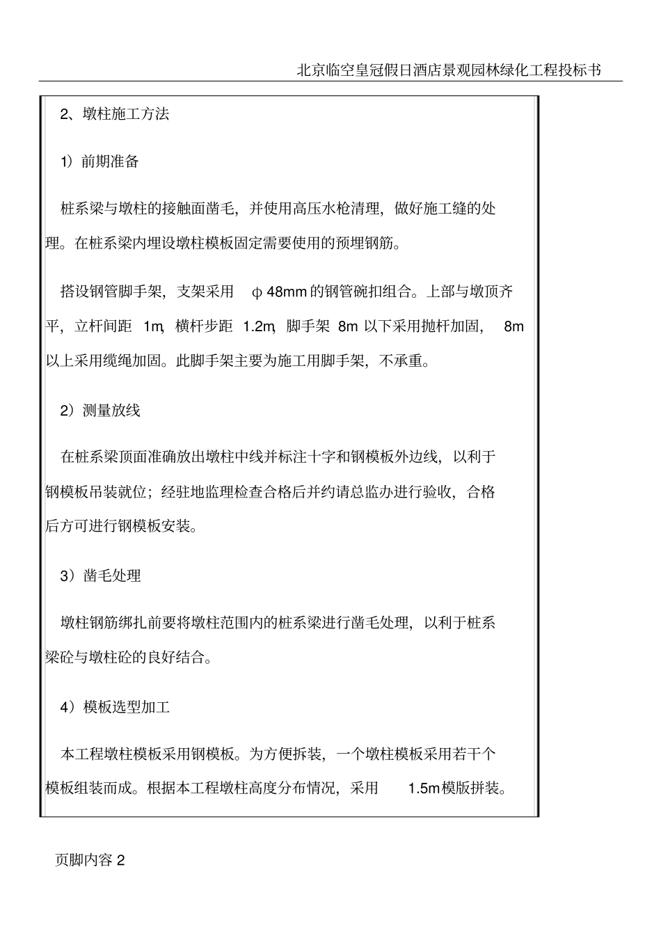 圆柱墩施工三级技术交底1_第2页