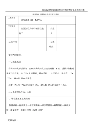圆柱墩施工三级技术交底1