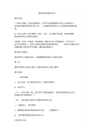 圆柱的体积教学设计