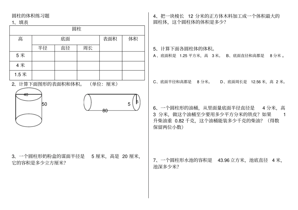 圆柱的体积练习题分析_第1页