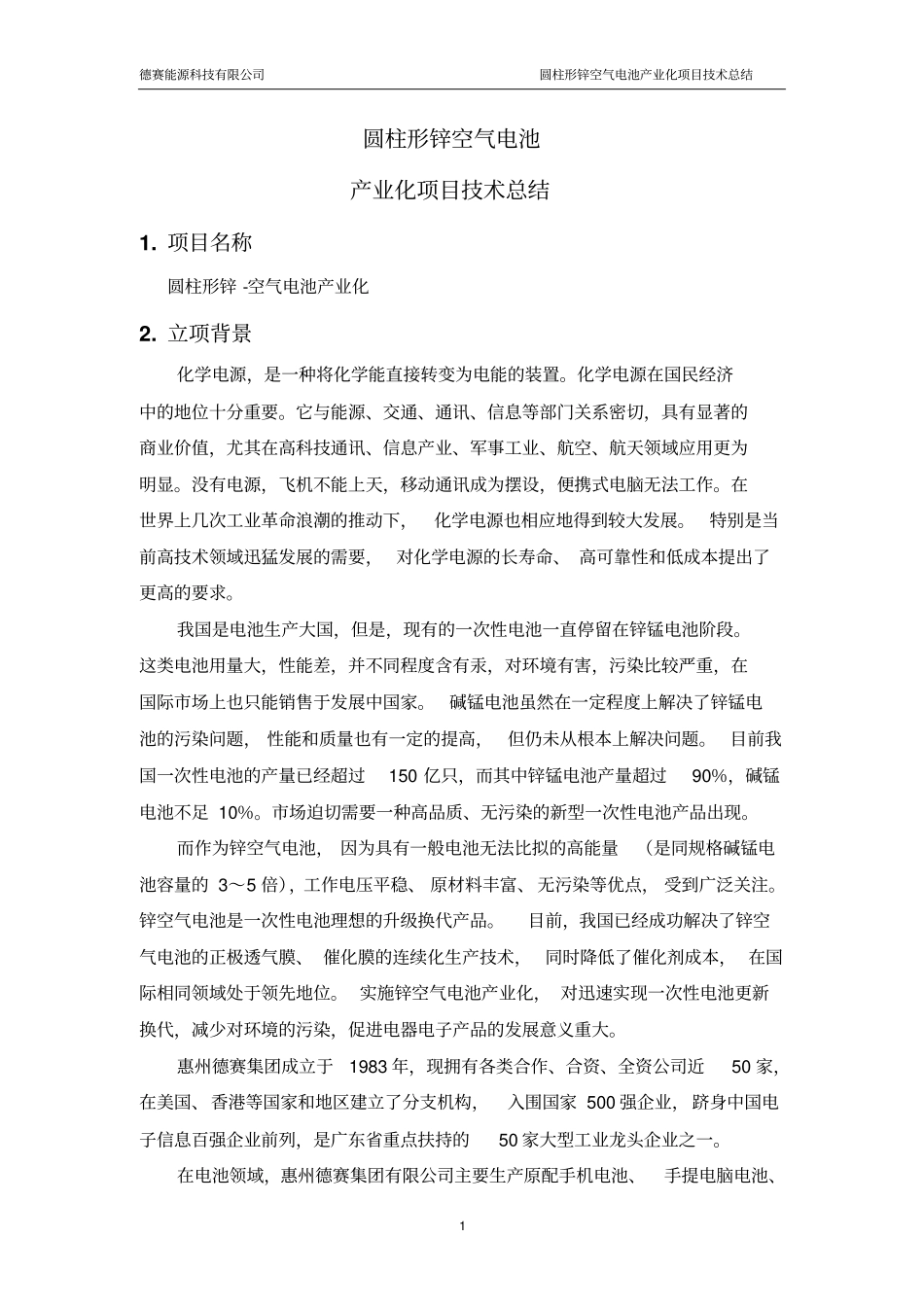 圆柱形锌空气电池产业化项目的技术总结_第1页