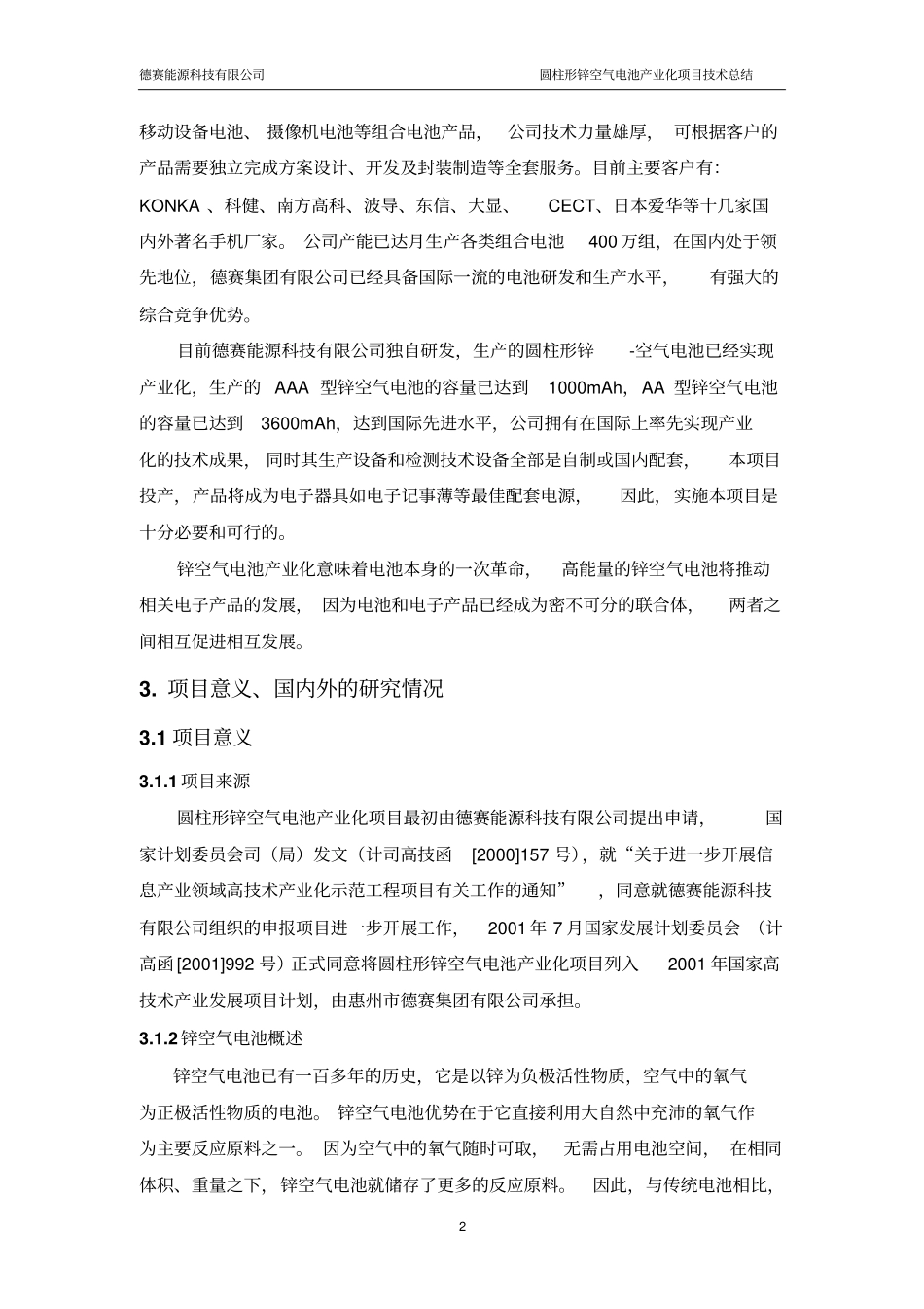 圆柱形锌空气电池产业化项目的技术总结_第2页