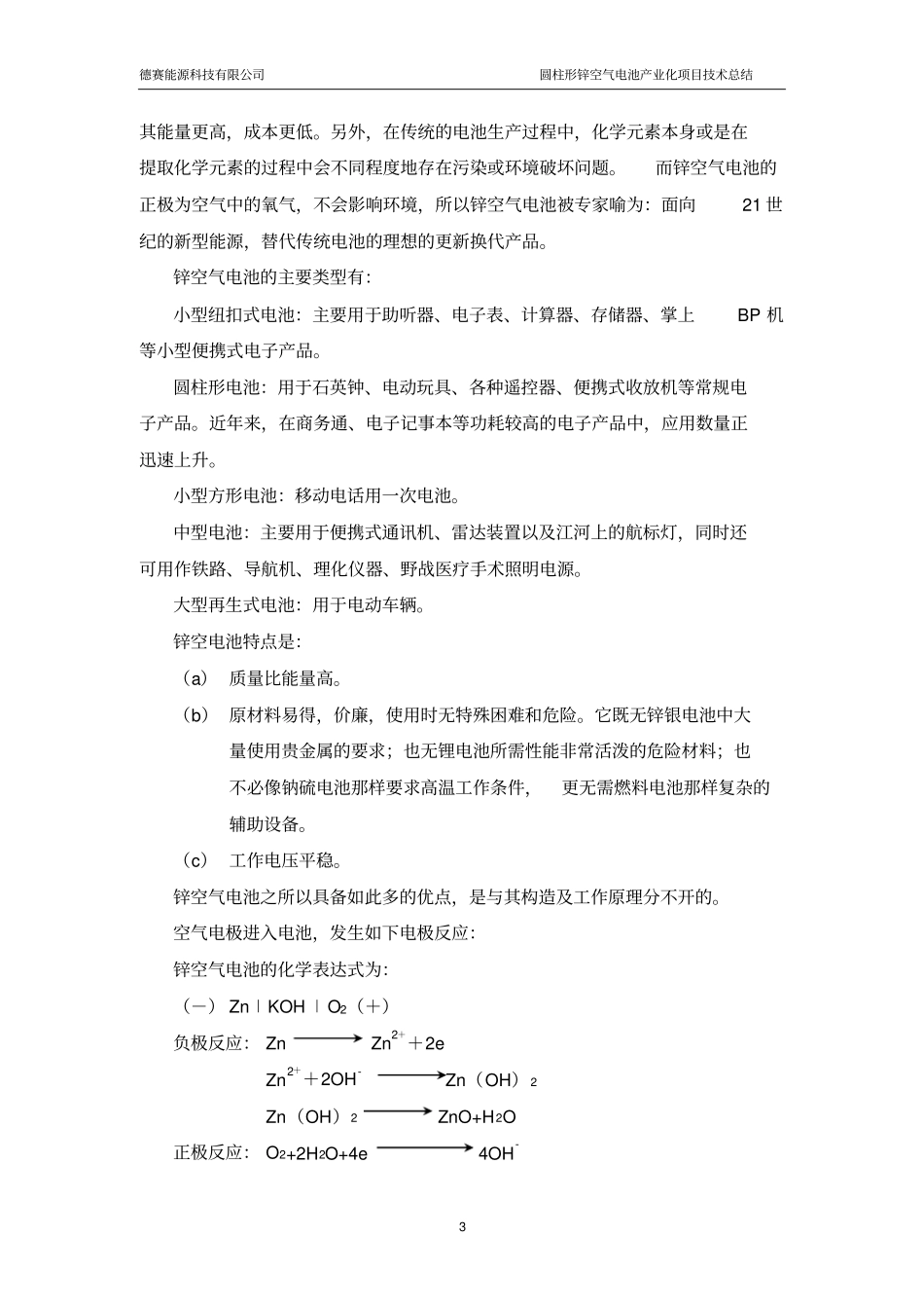 圆柱形锌空气电池产业化项目的技术总结_第3页