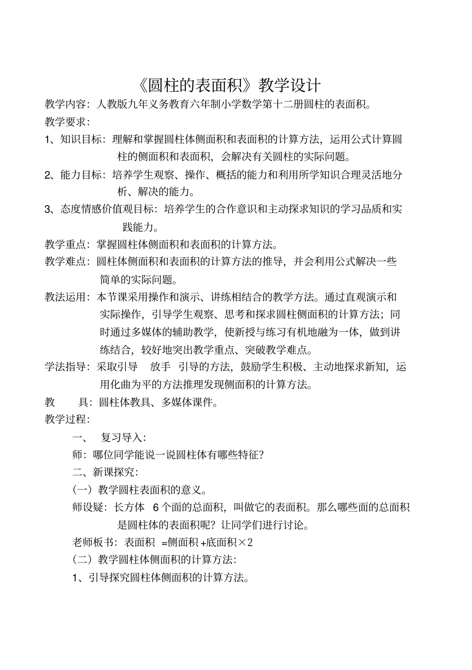 圆柱的表侧面积教学设计_第2页