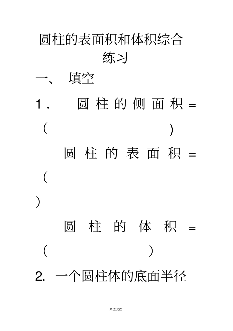 圆柱的表面积和体积综合练习题_第1页