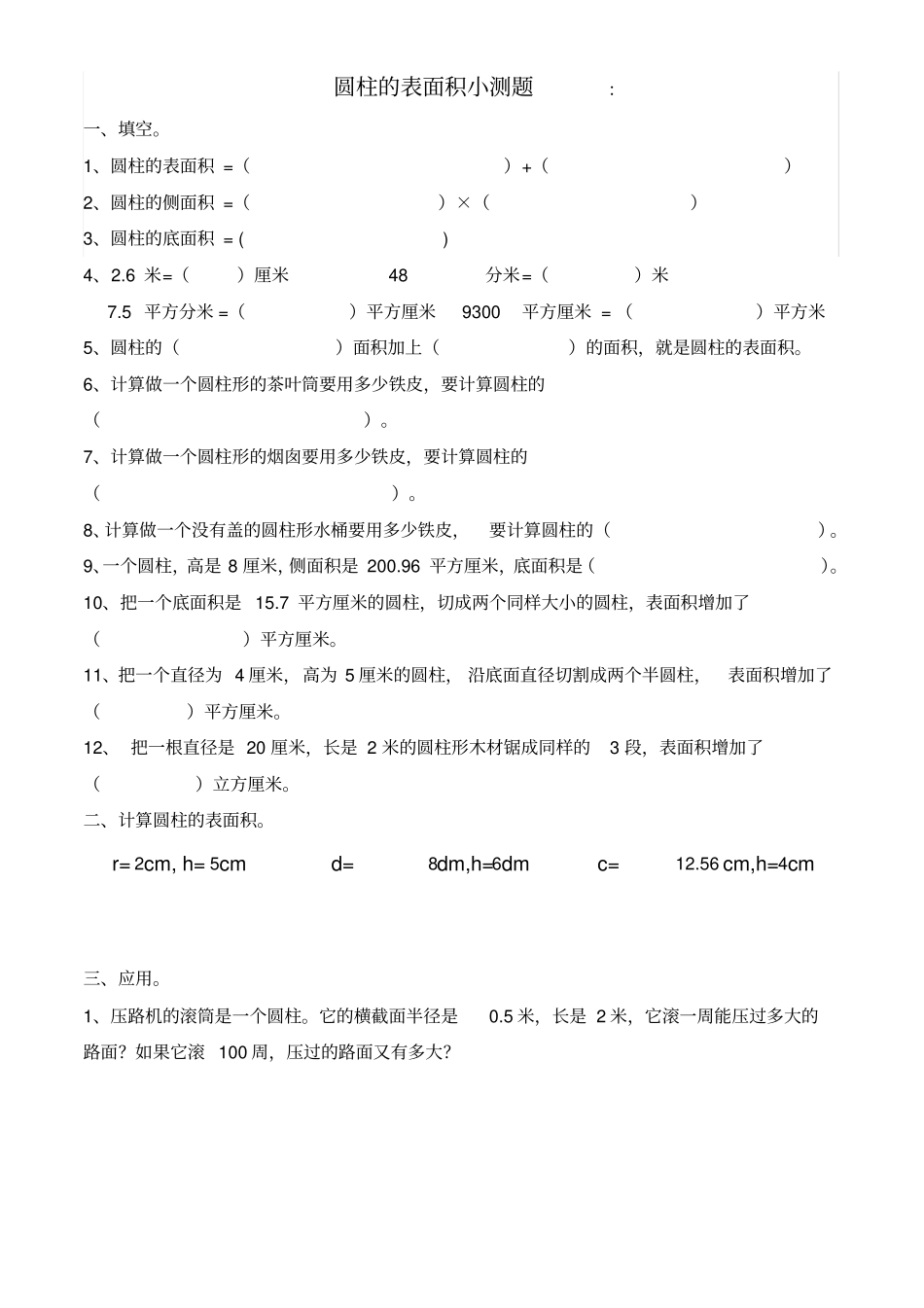圆柱的表面积小测题_第1页