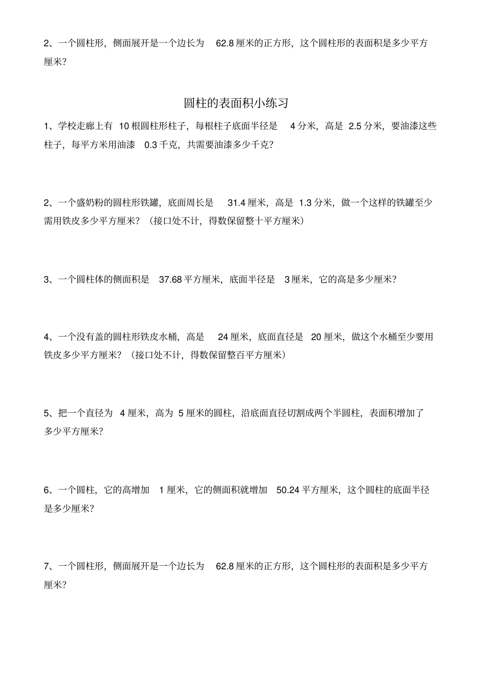 圆柱的表面积小测题_第2页