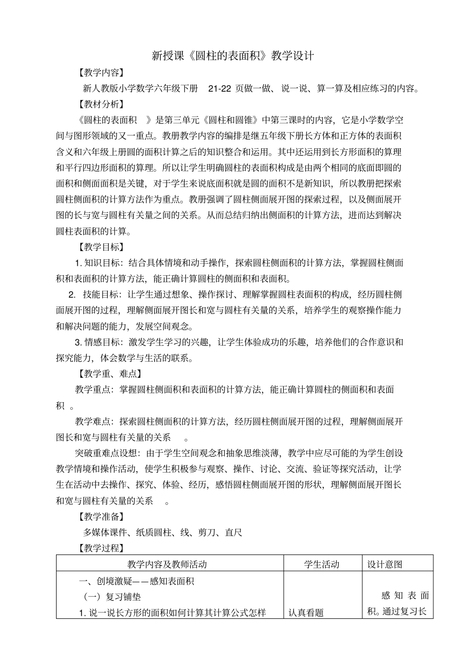 圆柱的表面积教学设计_第1页