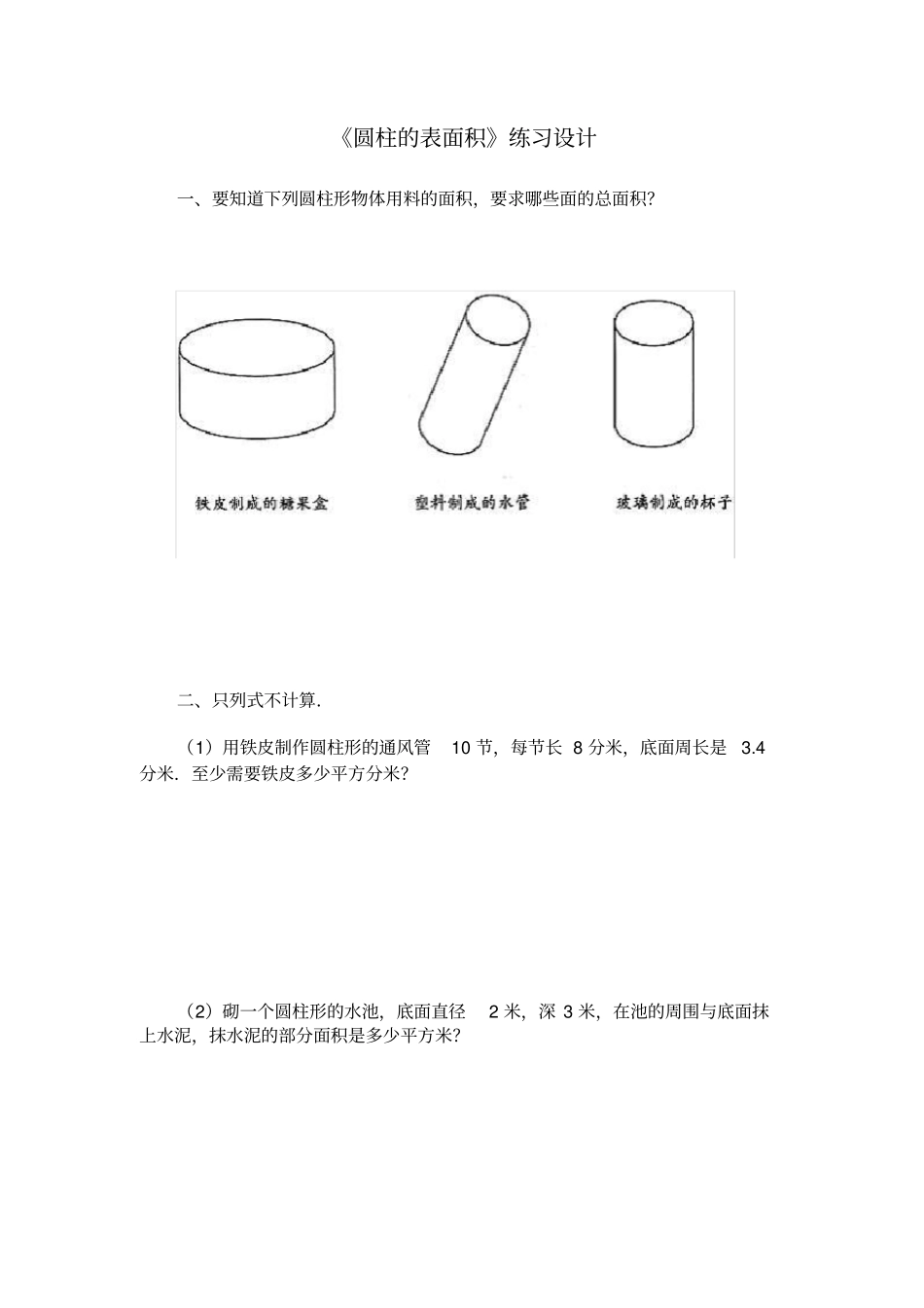 圆柱的表面积练习设计_第1页