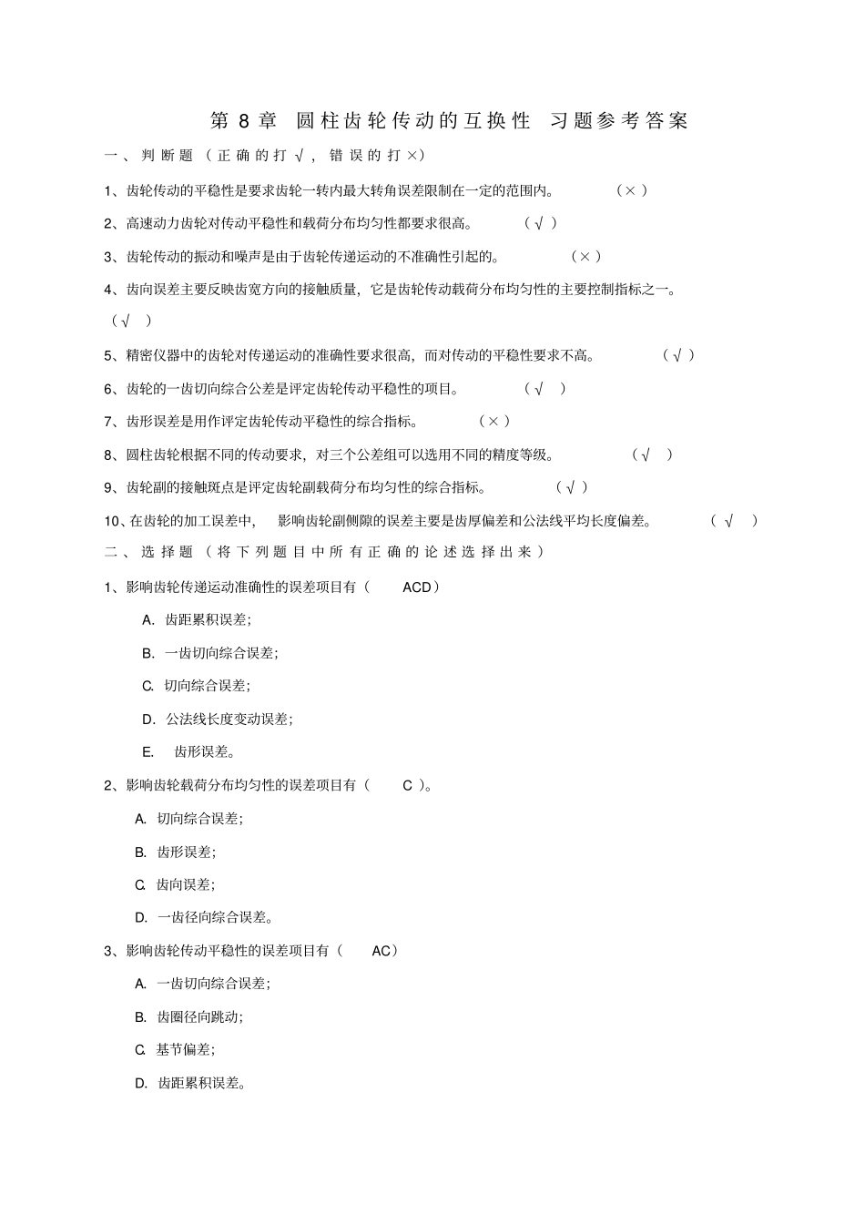 圆柱齿轮传动的互换性习题参考答案_第1页