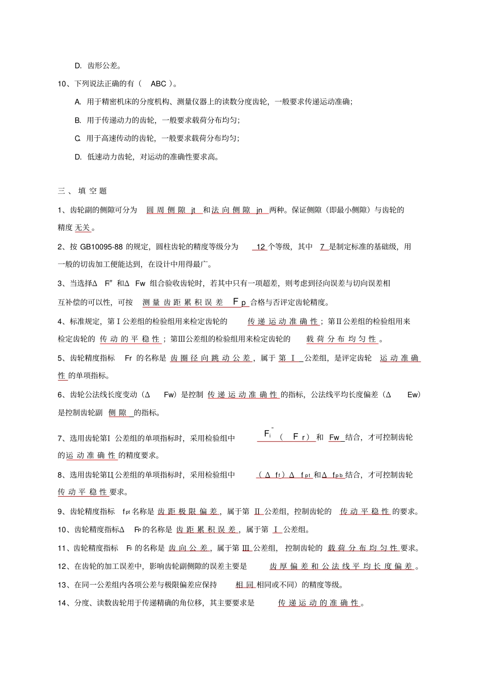 圆柱齿轮传动的互换性习题参考答案_第3页