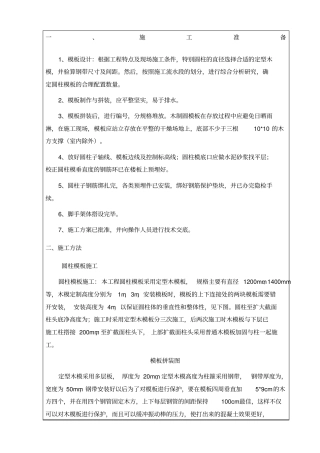 圆柱模板施工方案作业指导书