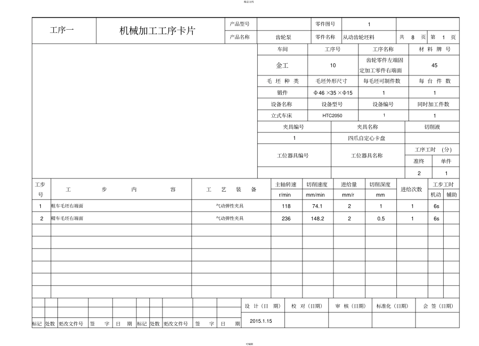 圆柱齿轮机械加工工序卡片_第1页