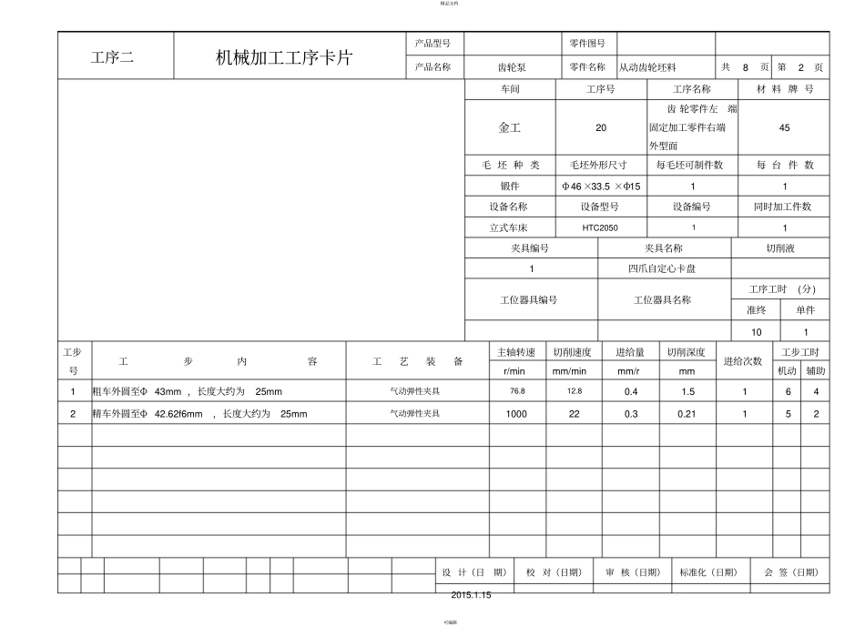 圆柱齿轮机械加工工序卡片_第2页