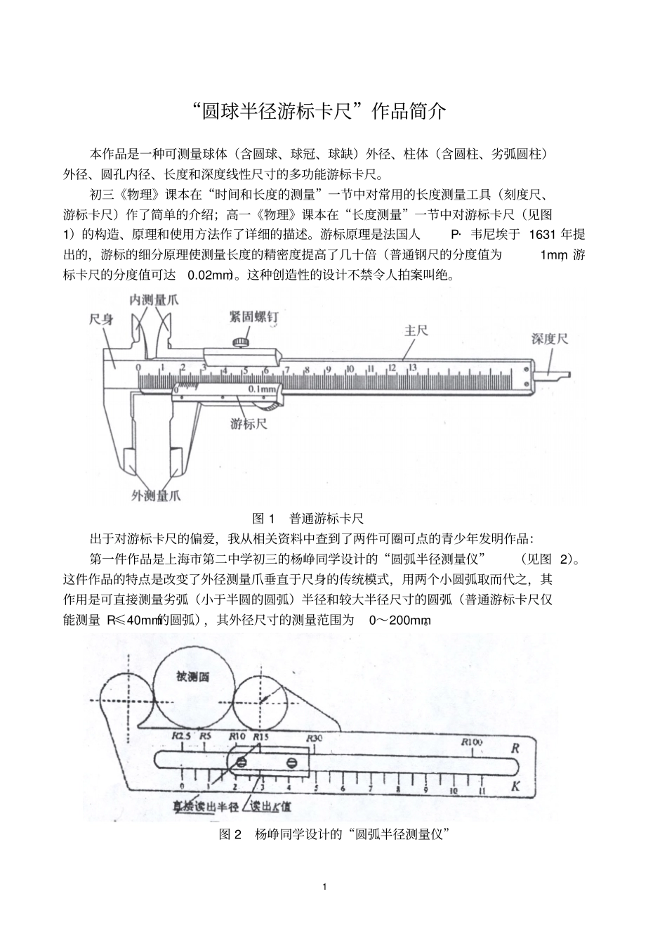 圆球半径游标卡尺的设计背景及相关推算-厦门一中_第1页