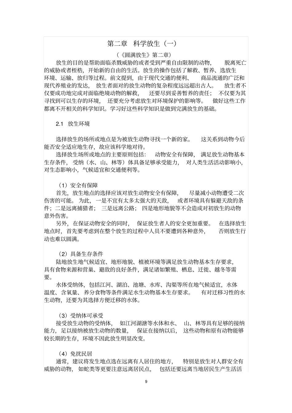 圆满放生1放生环境8资料_第1页