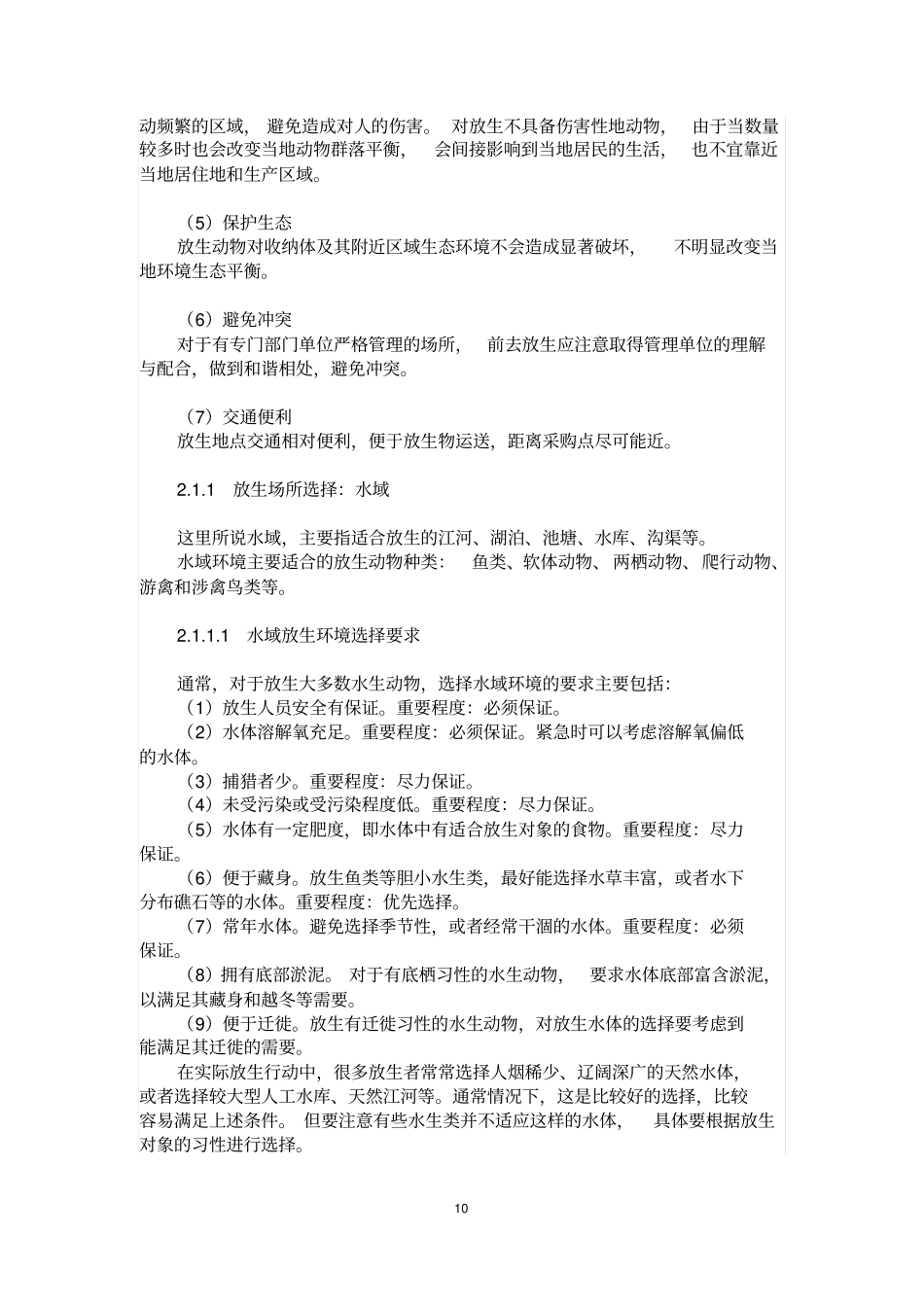 圆满放生1放生环境8资料_第2页