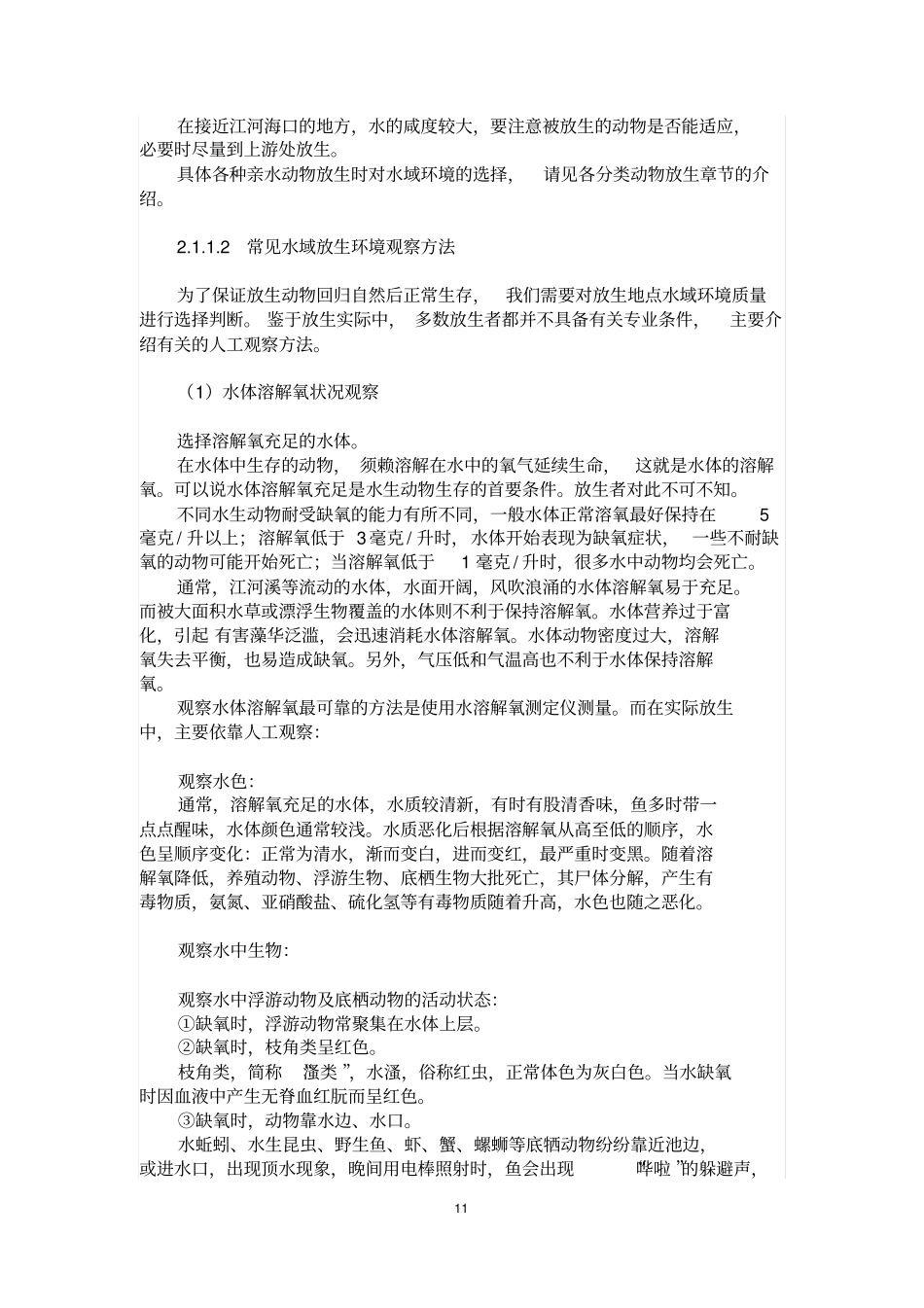 圆满放生1放生环境8资料_第3页