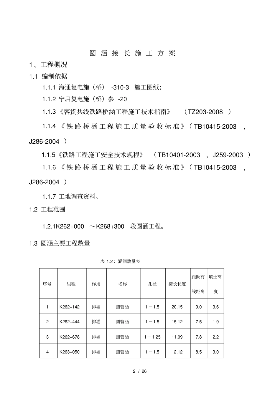 圆涵接长施工方案_第2页
