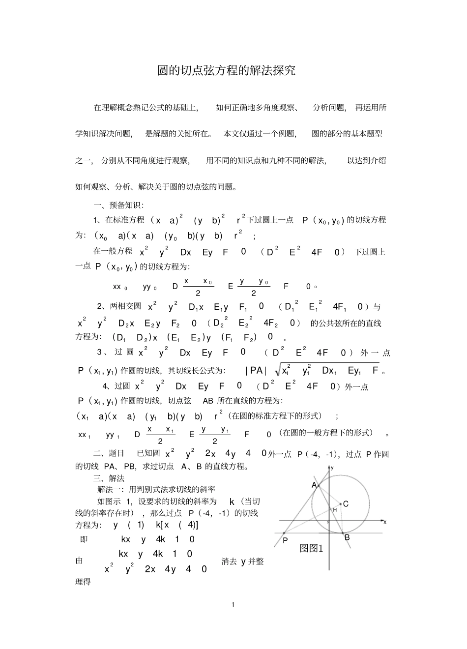 圆的切点弦方程的九种求法-高中数学_第1页
