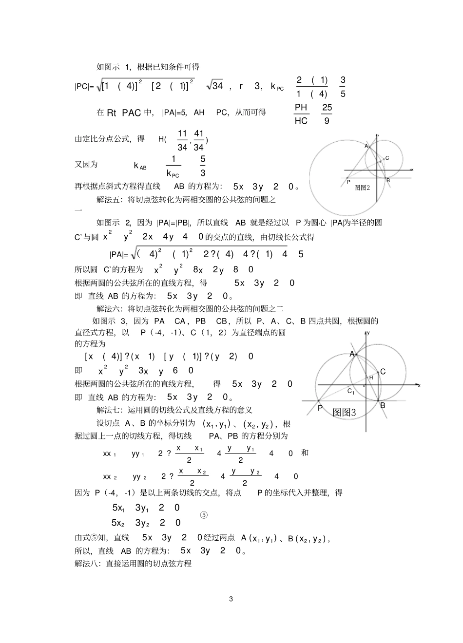 圆的切点弦方程的九种求法-高中数学_第3页