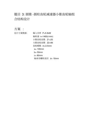 圆柱齿轮减速器小锥齿轮轴组合结构设计说明