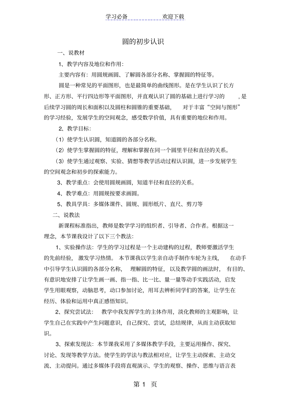 圆的初步认识_第1页