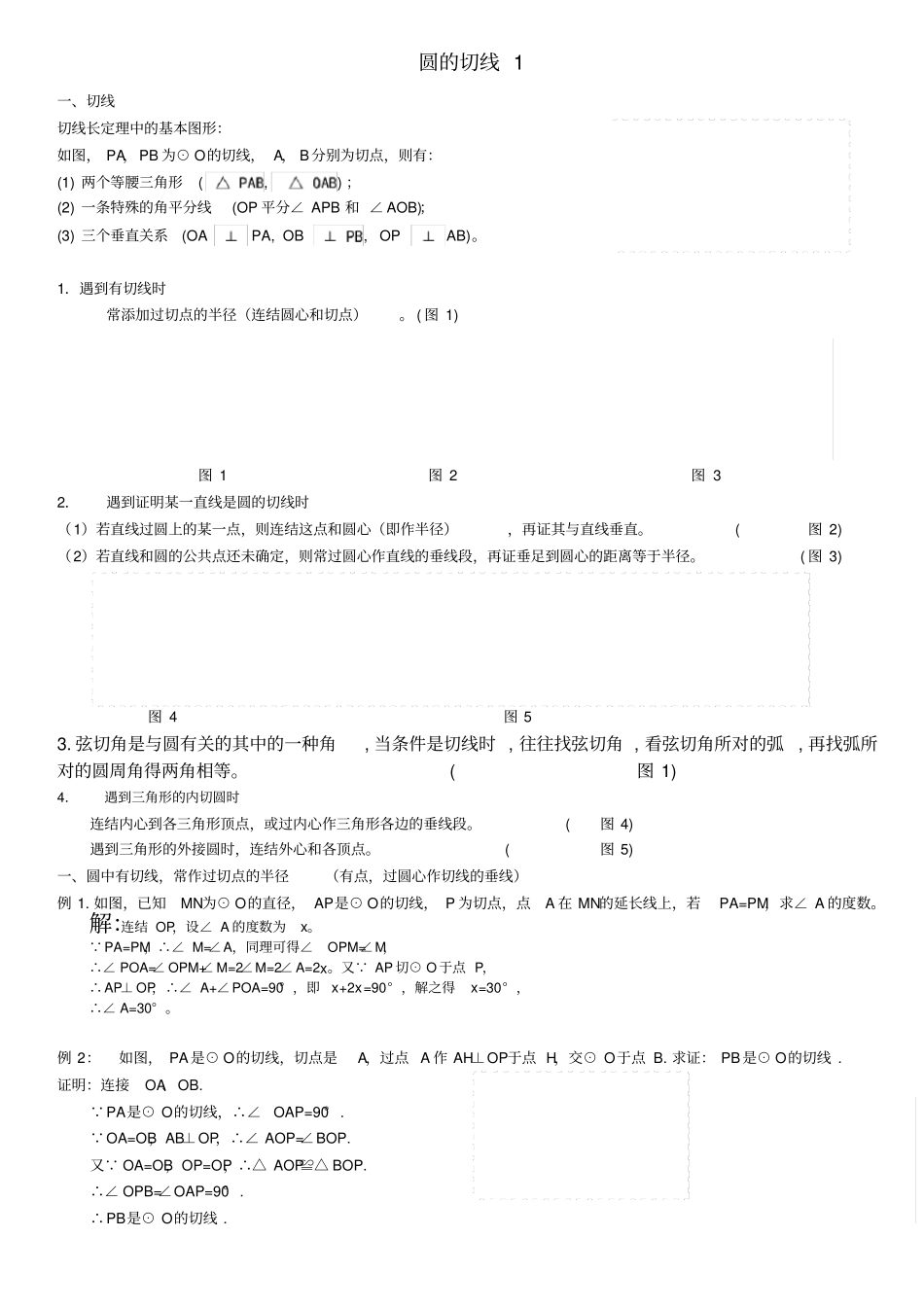 圆的切线与切线长习题与答案_第1页