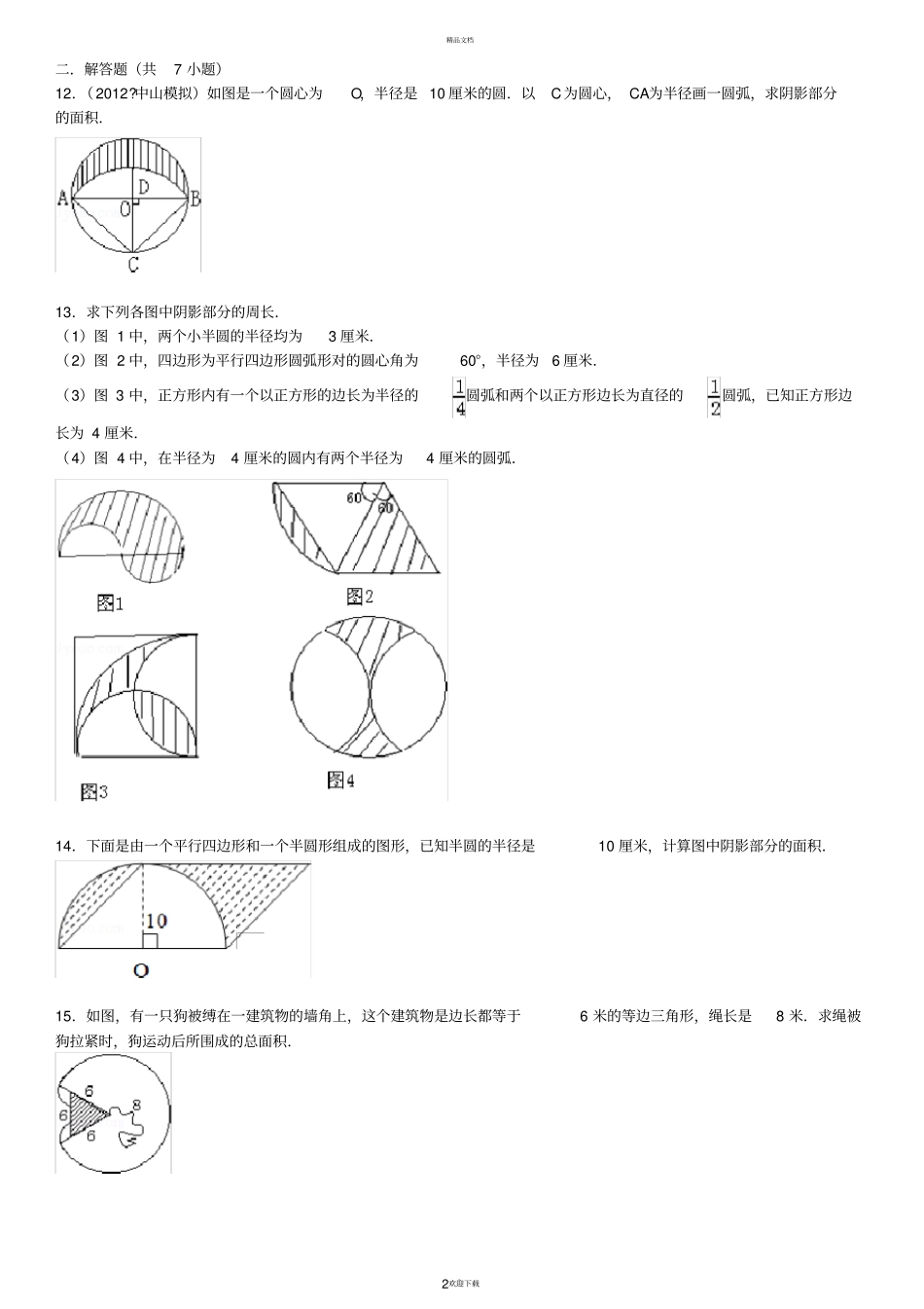 圆的周长和面积奥数训练及详解_第2页