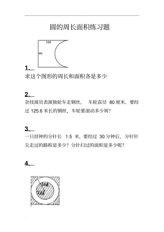 圆的周长和面积练习题尖子生难题