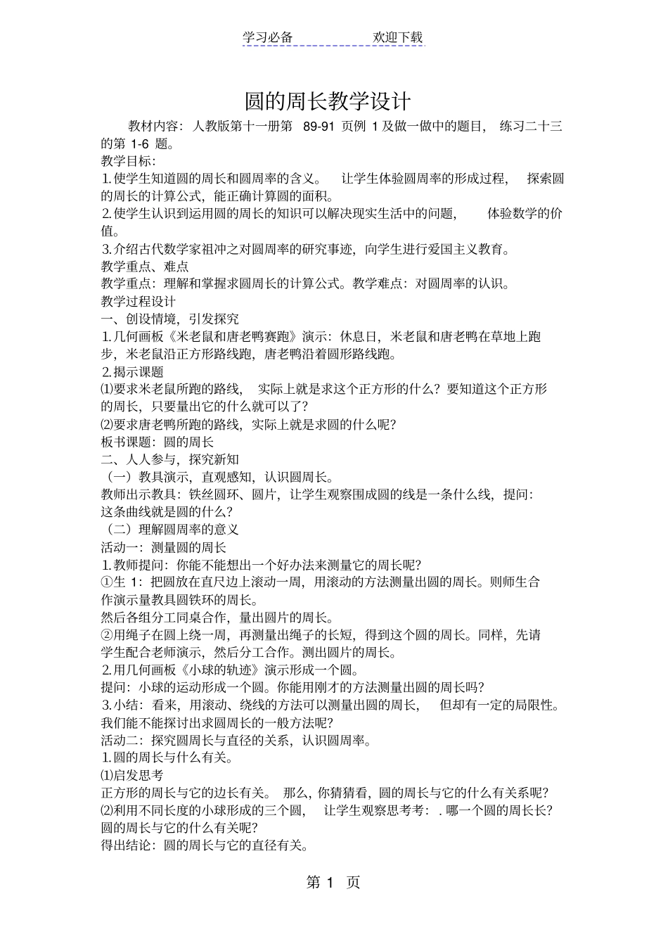 圆的周长教学设计_第1页