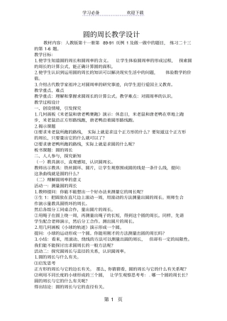圆的周长教学设计