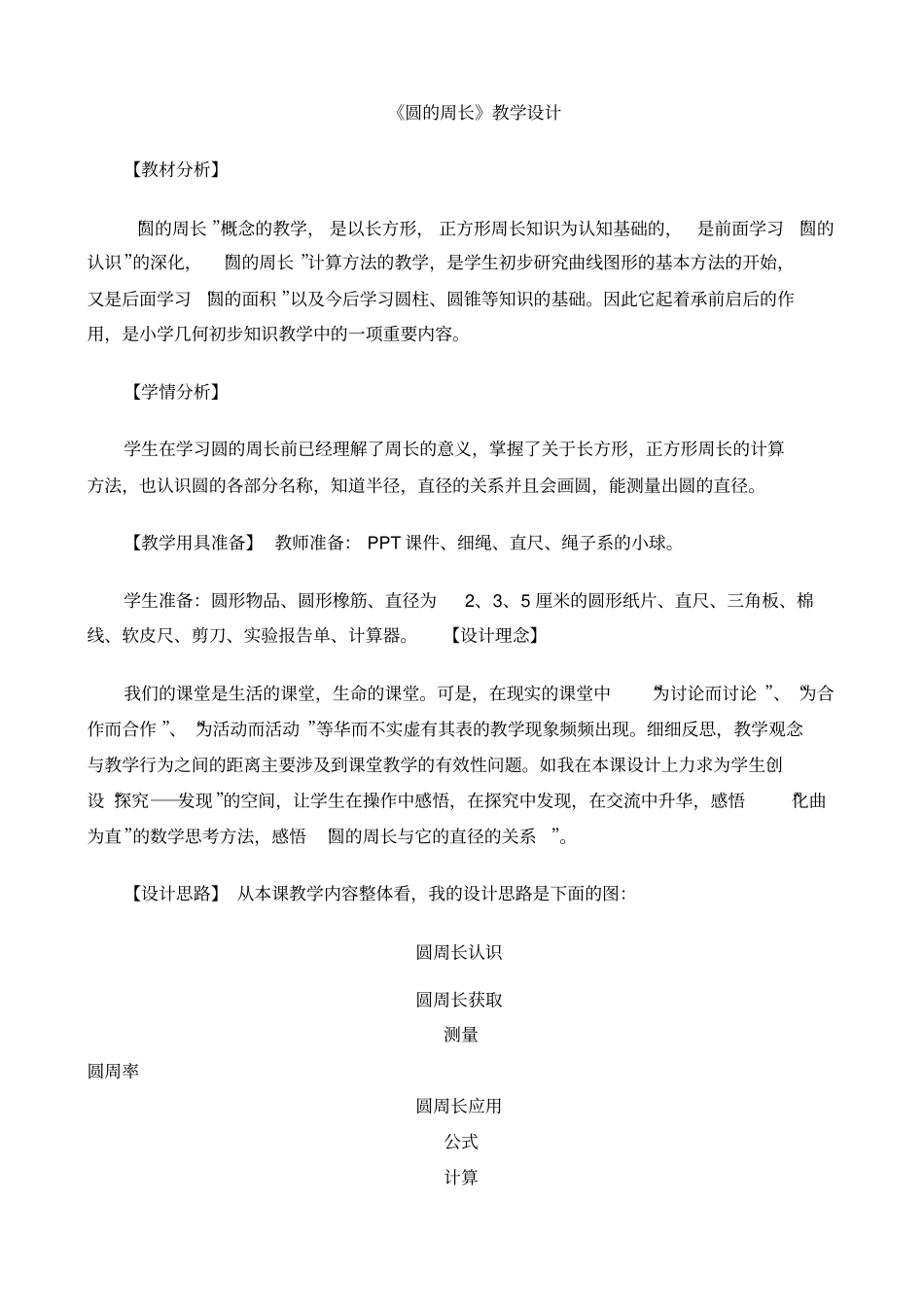 圆的周长教学设计3讲解_第1页