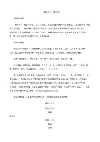 圆的周长教学设计3讲解