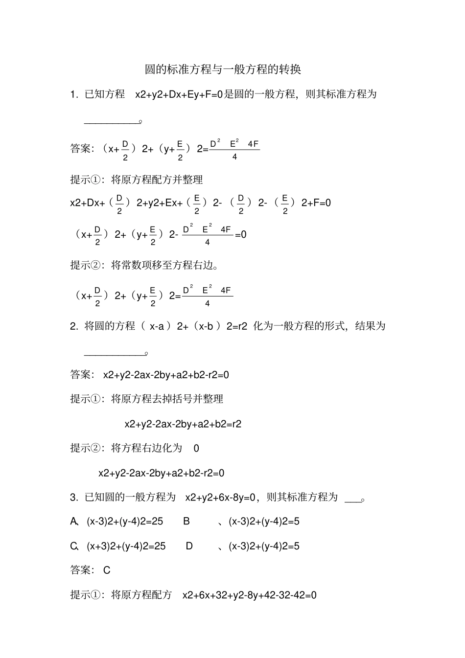 圆的一般方程及标准方程的转换_第1页