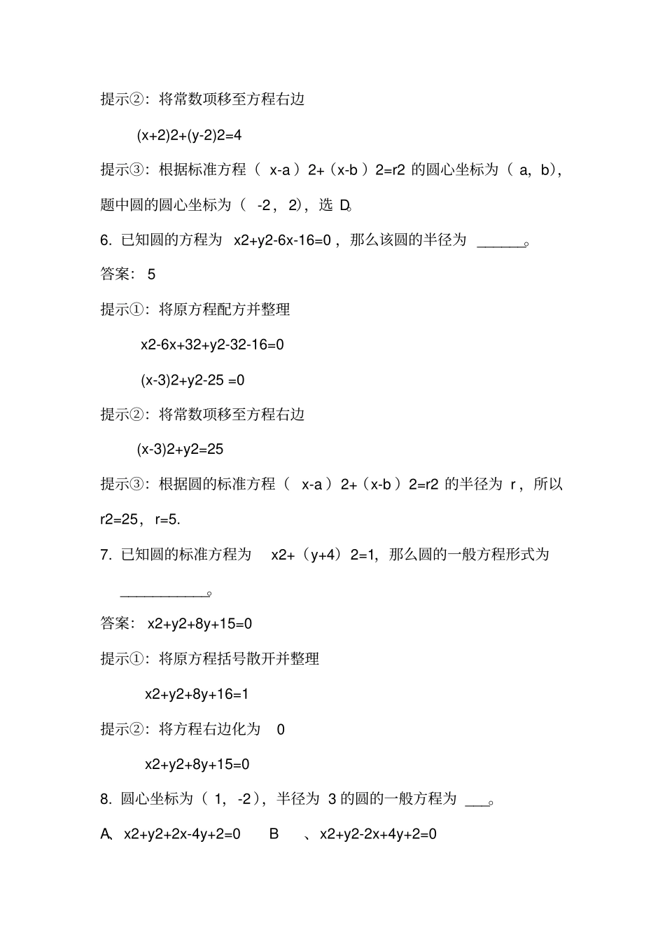 圆的一般方程及标准方程的转换_第3页