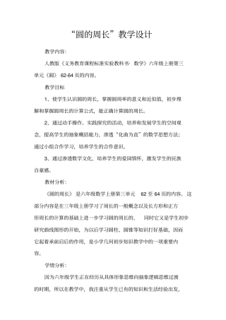 圆的周长教学设计汇总