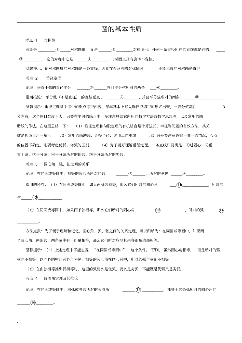 圆的基本性质练习含标准答案_第1页