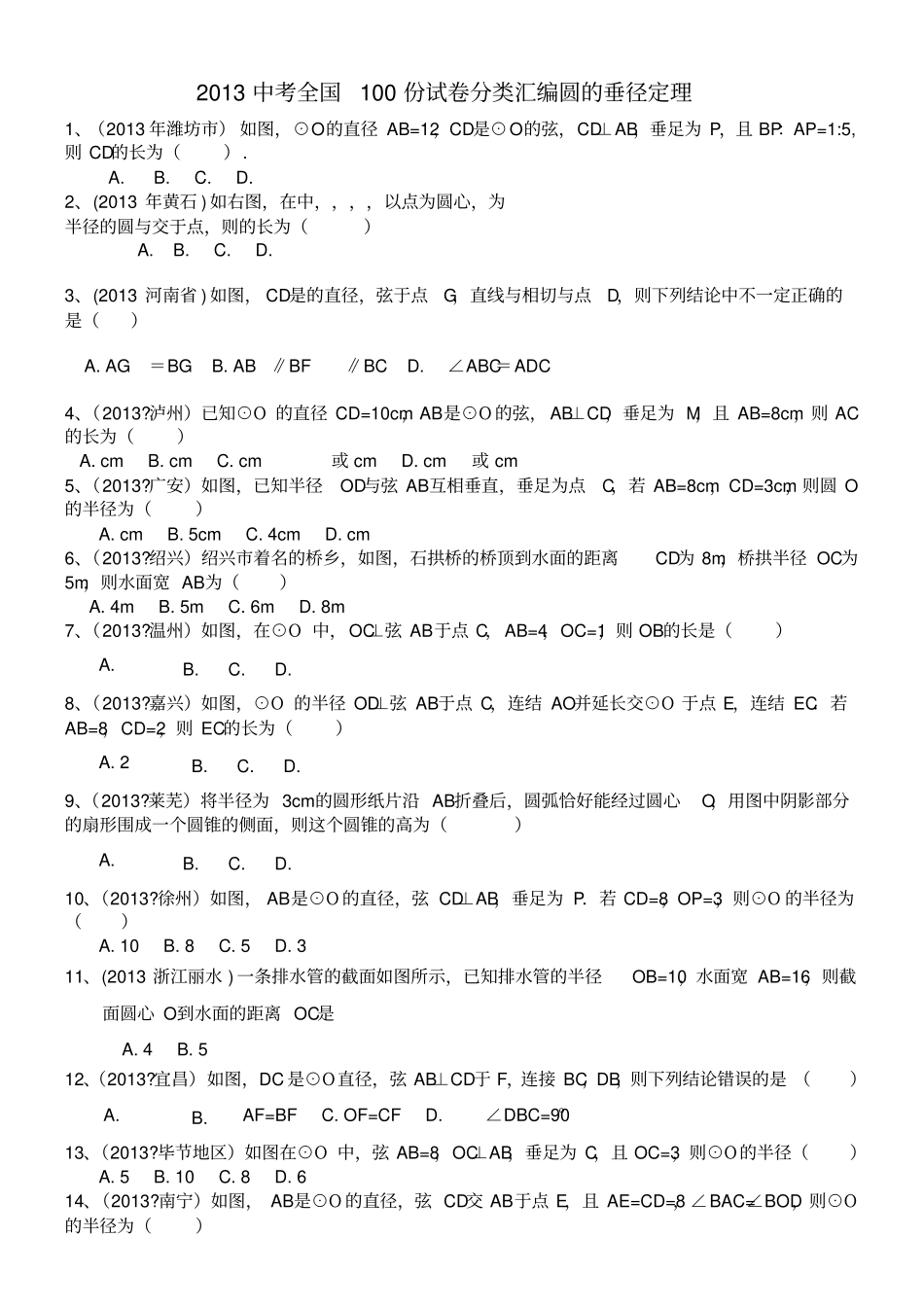 圆的垂径定理试题_第1页